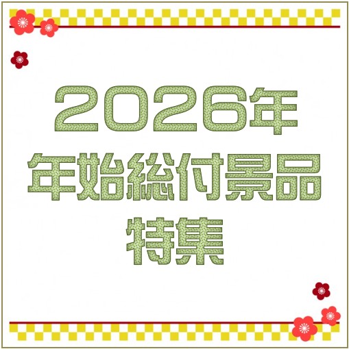 2026年年始総付景品