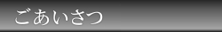 ごあいさつ