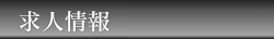 求人情報