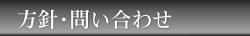 方針・お問い合わせ